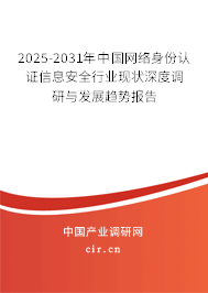 2025-2031年中國網(wǎng)絡(luò)身份認證信息安全行業(yè)現(xiàn)狀深度調(diào)研與發(fā)展趨勢報告