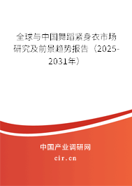 全球與中國舞蹈緊身衣市場研究及前景趨勢報告（2025-2031年）