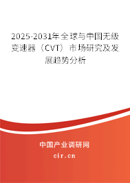 2025-2031年全球與中國無級變速器（CVT）市場研究及發(fā)展趨勢分析