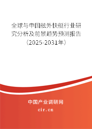 全球與中國舷外快艇行業(yè)研究分析及前景趨勢預測報告（2025-2031年）