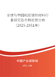全球與中國相變儲熱材料行業(yè)研究及市場前景分析（2025-2031年）