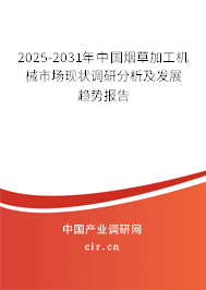 2025-2031年中國煙草加工機(jī)械市場現(xiàn)狀調(diào)研分析及發(fā)展趨勢報告
