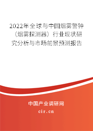 2022年全球與中國(guó)煙霧警鐘（煙霧探測(cè)器）行業(yè)現(xiàn)狀研究分析與市場(chǎng)前景預(yù)測(cè)報(bào)告