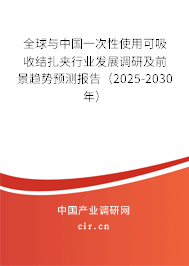 全球與中國(guó)一次性使用可吸收結(jié)扎夾行業(yè)發(fā)展調(diào)研及前景趨勢(shì)預(yù)測(cè)報(bào)告（2025-2030年）