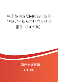 中國移動互聯(lián)網(wǎng)服務(wù)行業(yè)現(xiàn)狀研究分析及市場前景預(yù)測報告（2025年）