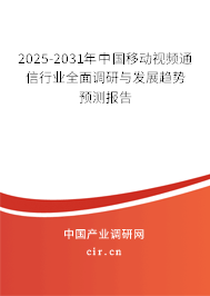 2025-2031年中國移動視頻通信行業(yè)全面調(diào)研與發(fā)展趨勢預測報告