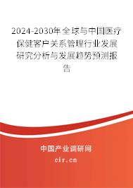 2024-2030年全球與中國醫(yī)療保健客戶關(guān)系管理行業(yè)發(fā)展研究分析與發(fā)展趨勢預(yù)測報告 2024-2030年全球與中國醫(yī)療保健客戶關(guān)系管理行業(yè)發(fā)展研究分析與發(fā)展趨勢預(yù)測報告
