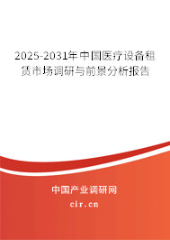 2025-2031年中國醫(yī)療設(shè)備租賃市場(chǎng)調(diào)研與前景分析報(bào)告
