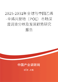 2025-2031年全球與中國(guó)乙烯-辛烯共聚物(POE)市場(chǎng)深度調(diào)查分析及發(fā)展趨勢(shì)研究報(bào)告 2025-2031年全球與中國(guó)乙烯-辛烯共聚物(POE)市場(chǎng)深度調(diào)查分析及發(fā)展趨勢(shì)研究報(bào)告