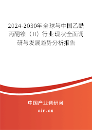2024-2030年全球與中國(guó)乙酰丙酮鎳（II）行業(yè)現(xiàn)狀全面調(diào)研與發(fā)展趨勢(shì)分析報(bào)告