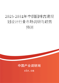 2025-2031年中國園林古建規(guī)劃設計行業(yè)市場調研與趨勢預測