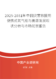 2025-2031年中國災害救援用便攜式氧氣瓶與面罩發(fā)展現(xiàn)狀分析與市場前景報告