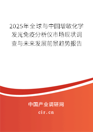 2025年全球與中國(guó)增敏化學(xué)發(fā)光免疫分析儀市場(chǎng)現(xiàn)狀調(diào)查與未來發(fā)展前景趨勢(shì)報(bào)告