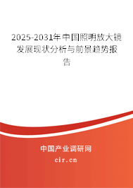 2025-2031年中國照明放大鏡發(fā)展現(xiàn)狀分析與前景趨勢報(bào)告