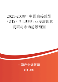 2025-2030年中國直接成型（DTS）打印機行業(yè)發(fā)展現(xiàn)狀調(diào)研與市場前景預測