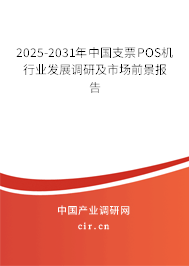 2025-2031年中國支票POS機行業(yè)發(fā)展調(diào)研及市場前景報告
