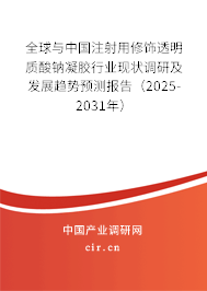 全球與中國注射用修飾透明質(zhì)酸鈉凝膠行業(yè)現(xiàn)狀調(diào)研及發(fā)展趨勢(shì)預(yù)測(cè)報(bào)告（2025-2031年）