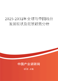 2025-2031年全球與中國(guó)燭臺(tái)發(fā)展現(xiàn)狀及前景趨勢(shì)分析