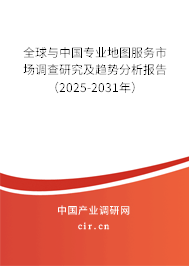 全球與中國(guó)專(zhuān)業(yè)地圖服務(wù)市場(chǎng)調(diào)查研究及趨勢(shì)分析報(bào)告（2025-2031年）