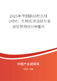 2025年中國自動柜員機(jī)（ATM）市場現(xiàn)狀調(diào)研與發(fā)展前景預(yù)測分析報告