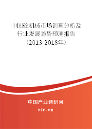 中國(guó)砼機(jī)械市場(chǎng)調(diào)查分析及行業(yè)發(fā)展趨勢(shì)預(yù)測(cè)報(bào)告（2013-2018年）