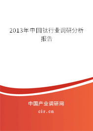 2013年中國(guó)鈦行業(yè)調(diào)研分析報(bào)告