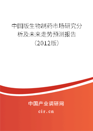 中國版生物制藥市場研究分析及未來走勢預測報告(2012版) 中國版生物制藥市場研究分析及未來走勢預測報告(2012版)