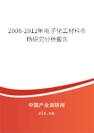 2008-2012年電子化工材料市場研究分析報告 2008-2012年電子化工材料市場研究分析報告