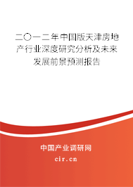 二〇一二年中國版天津房地產(chǎn)行業(yè)深度研究分析及未來發(fā)展前景預(yù)測報(bào)告 二〇一二年中國版天津房地產(chǎn)行業(yè)深度研究分析及未來發(fā)展前景預(yù)測報(bào)告
