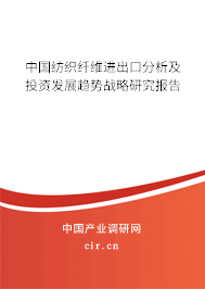 中國紡織纖維進出口分析及投資發(fā)展趨勢戰(zhàn)略研究報告