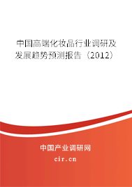 中國(guó)高端化妝品行業(yè)調(diào)研及發(fā)展趨勢(shì)預(yù)測(cè)報(bào)告(2012) 中國(guó)高端化妝品行業(yè)調(diào)研及發(fā)展趨勢(shì)預(yù)測(cè)報(bào)告(2012)