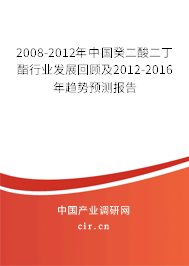 2008-2012年中國癸二酸二丁酯行業(yè)發(fā)展回顧及2012-2016年趨勢預(yù)測報(bào)告 2008-2012年中國癸二酸二丁酯行業(yè)發(fā)展回顧及2012-2016年趨勢預(yù)測報(bào)告