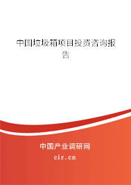 中國垃圾箱項(xiàng)目投資咨詢報(bào)告