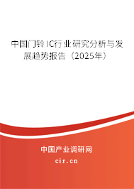 中國(guó)門鈴IC行業(yè)研究分析與發(fā)展趨勢(shì)報(bào)告(2025年) 中國(guó)門鈴IC行業(yè)研究分析與發(fā)展趨勢(shì)報(bào)告(2025年)