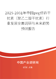 2025-2031年中國peg修飾干擾素（聚乙二醇干擾素）行業(yè)發(fā)展全面調(diào)研與未來趨勢預(yù)測報(bào)告