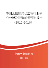 中國(guó)太陽能光伏工程行業(yè)研究分析及投資前景預(yù)測(cè)報(bào)告(2012-2016) 中國(guó)太陽能光伏工程行業(yè)研究分析及投資前景預(yù)測(cè)報(bào)告(2012-2016)