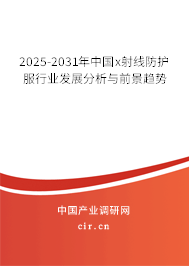2025-2031年中國x射線防護(hù)服行業(yè)發(fā)展分析與前景趨勢