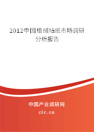 2012中國植絨帖紙市場(chǎng)調(diào)研分析報(bào)告 2012中國植絨帖紙市場(chǎng)調(diào)研分析報(bào)告