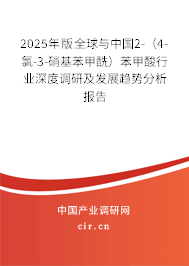 2025年版全球與中國(guó)2-(4-氯-3-硝基苯甲酰)苯甲酸行業(yè)深度調(diào)研及發(fā)展趨勢(shì)分析報(bào)告 2025年版全球與中國(guó)2-(4-氯-3-硝基苯甲酰)苯甲酸行業(yè)深度調(diào)研及發(fā)展趨勢(shì)分析報(bào)告