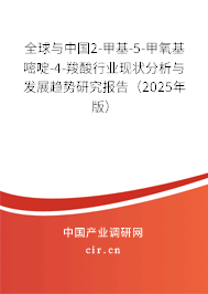 全球與中國2-甲基-5-甲氧基嘧啶-4-羧酸行業(yè)現(xiàn)狀分析與發(fā)展趨勢研究報(bào)告（2025年版）
