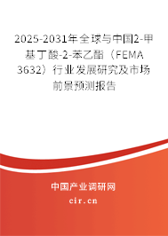 2025-2031年全球與中國2-甲基丁酸-2-苯乙酯（FEMA 3632）行業(yè)發(fā)展研究及市場前景預(yù)測報(bào)告