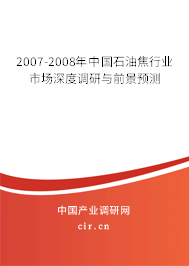 2007-2008年中國石油焦行業(yè)市場深度調(diào)研與前景預(yù)測