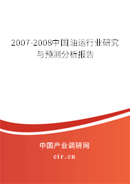 2007-2008中國油運(yùn)行業(yè)研究與預(yù)測分析報(bào)告