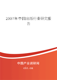 2007年中國出版行業(yè)研究報(bào)告