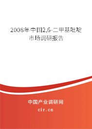 2008年中國2,6-二甲基吡啶市場調研報告