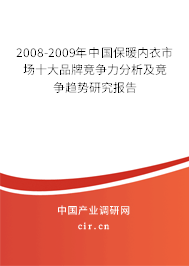 2008-2009年中國保暖內(nèi)衣市場十大品牌競爭力分析及競爭趨勢研究報(bào)告 2008-2009年中國保暖內(nèi)衣市場十大品牌競爭力分析及競爭趨勢研究報(bào)告