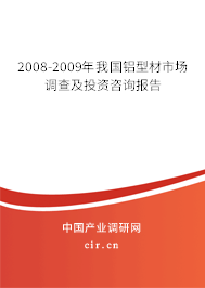 2008-2009年我國鋁型材市場調(diào)查及投資咨詢報告 2008-2009年我國鋁型材市場調(diào)查及投資咨詢報告