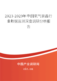 2023-2029年中國氧氣裝備行業(yè)數據監(jiān)測深度調研分析報告