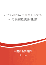 2023-2029年中國(guó)本冊(cè)市場(chǎng)調(diào)研與發(fā)展前景預(yù)測(cè)報(bào)告 2023-2029年中國(guó)本冊(cè)市場(chǎng)調(diào)研與發(fā)展前景預(yù)測(cè)報(bào)告