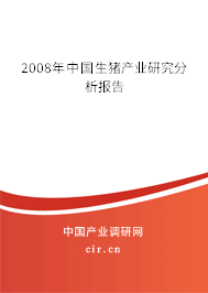 2008年中國生豬產業(yè)研究分析報告